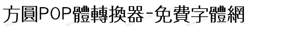 方圆POP体转换器字体转换