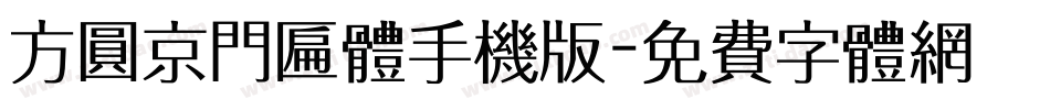 方圆京门匾体手机版字体转换