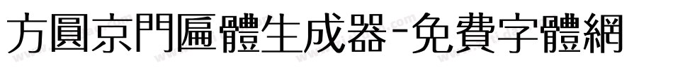 方圆京门匾体生成器字体转换