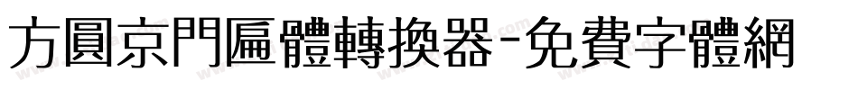 方圆京门匾体转换器字体转换