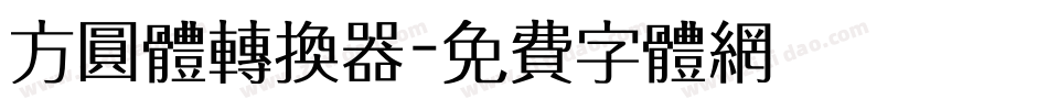 方圆体转换器字体转换