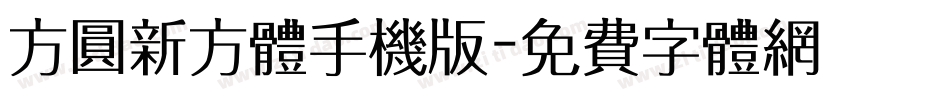 方圆新方体手机版字体转换