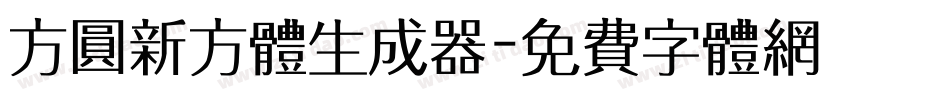 方圆新方体生成器字体转换