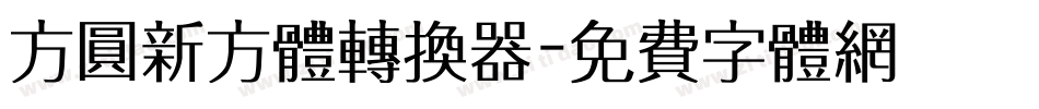 方圆新方体转换器字体转换