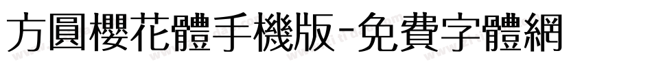 方圆樱花体手机版字体转换