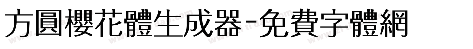 方圆樱花体生成器字体转换