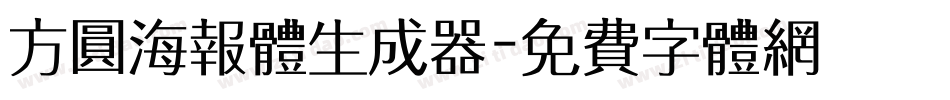 方圆海报体生成器字体转换
