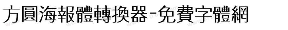 方圆海报体转换器字体转换