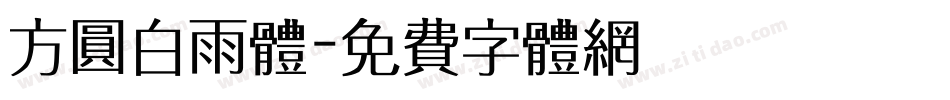 方圆白雨体字体转换