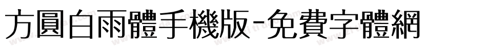方圆白雨体手机版字体转换