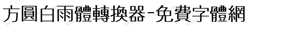 方圆白雨体转换器字体转换