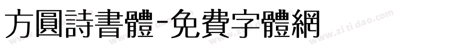 方圆诗书体字体转换