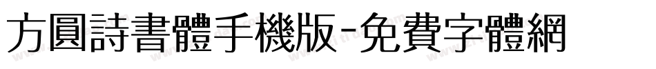 方圆诗书体手机版字体转换