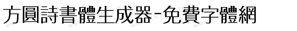 方圆诗书体生成器字体转换