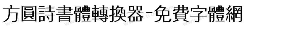 方圆诗书体转换器字体转换