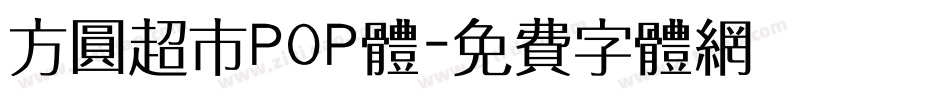 方圆超市POP体字体转换