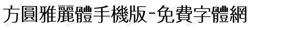 方圆雅丽体手机版字体转换