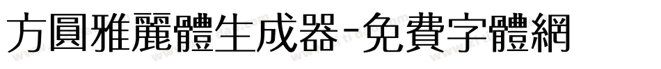方圆雅丽体生成器字体转换