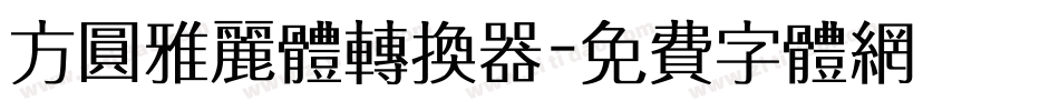 方圆雅丽体转换器字体转换