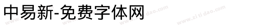 中易新字体转换