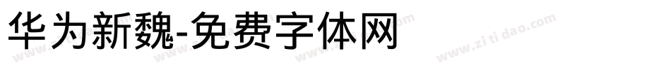 华为新魏字体转换