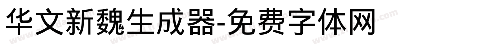 华文新魏生成器字体转换