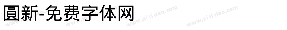 圓新字体转换