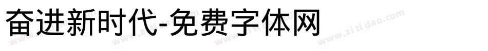 奋进新时代字体转换