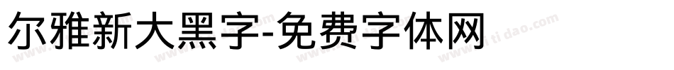 尔雅新大黑字字体转换