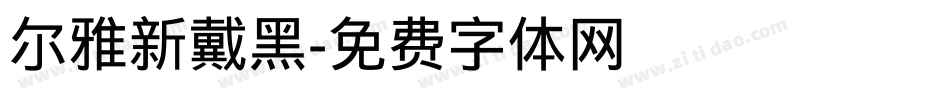 尔雅新戴黑字体转换
