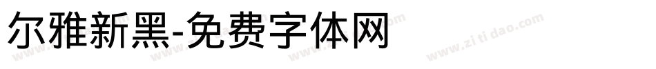 尔雅新黑字体转换
