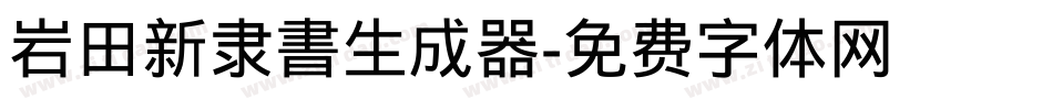 岩田新隶書生成器字体转换