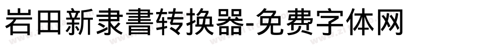 岩田新隶書转换器字体转换