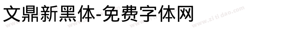 文鼎新黑体字体转换