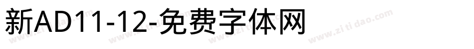 新AD11-12字体转换