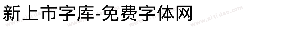 新上市字库字体转换