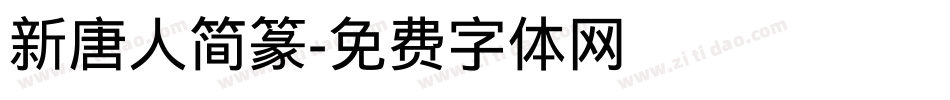 新唐人简篆字体转换
