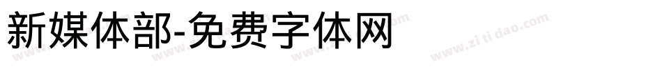 新媒体部字体转换