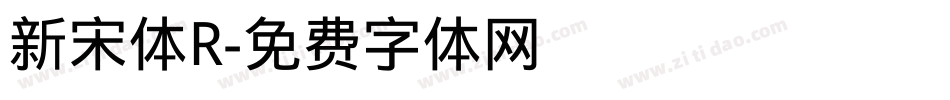新宋体R字体转换