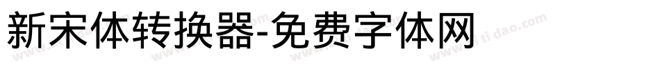 新宋体转换器字体转换