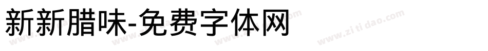 新新腊味字体转换
