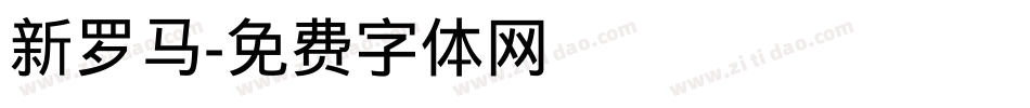 新罗马字体转换