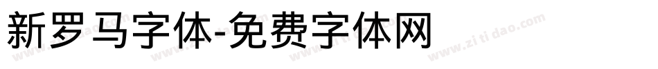 新罗马字体字体转换