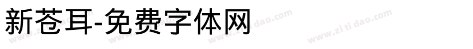 新苍耳字体转换