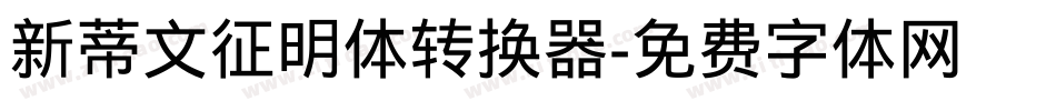 新蒂文征明体转换器字体转换