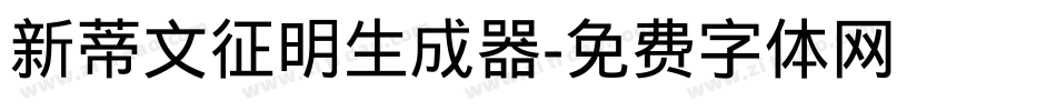 新蒂文征明生成器字体转换