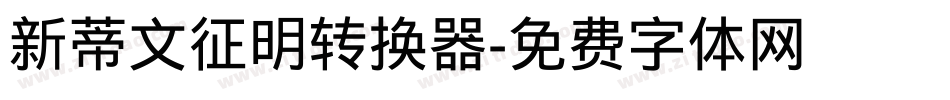 新蒂文征明转换器字体转换