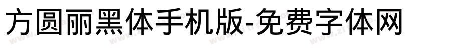 方圆丽黑体手机版字体转换