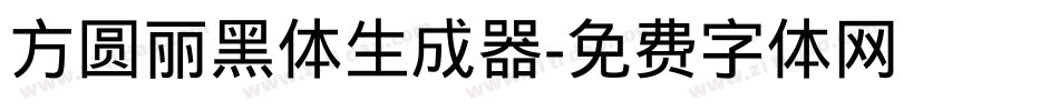 方圆丽黑体生成器字体转换