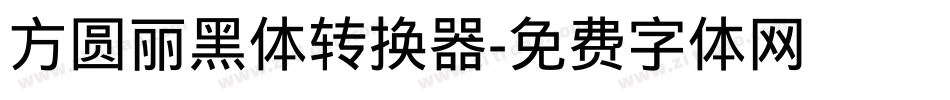 方圆丽黑体转换器字体转换